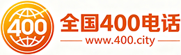 佳木斯400电话